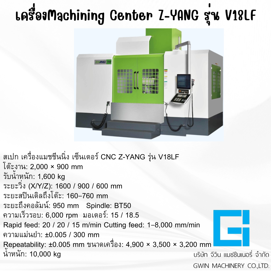เครื่องแมชชีนนิ่ง เซ็นเตอร์ CNC  Z-YANG  รุ่น  V18LF